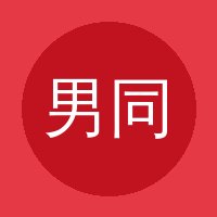 男同视频